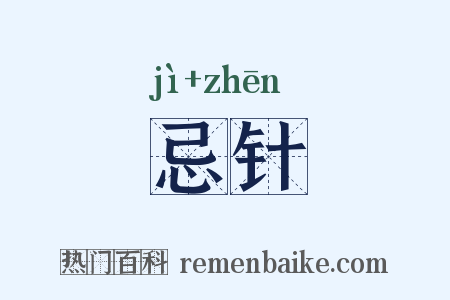 忌针是什么意思的图片